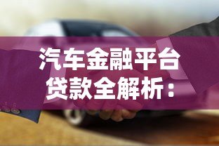 汽车金融平台贷款全解析：流程、利率、避坑指南