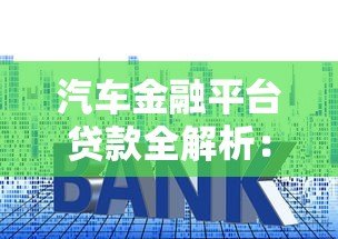 汽车金融平台贷款全解析：流程、利率、避坑指南