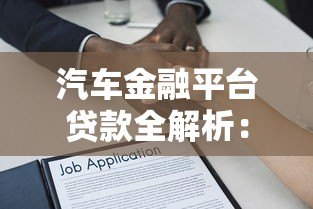 汽车金融平台贷款全解析：流程、利率、避坑指南