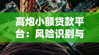 高炮小额贷款平台:风险识别与应对指南 高炮小额贷款平台:风险识别与应对指南