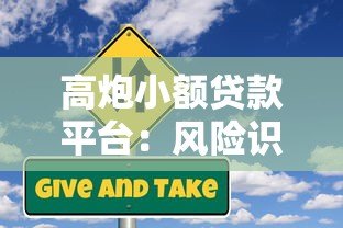 高炮小额贷款平台:风险识别与应对指南 高炮小额贷款平台:风险识别与应对指南