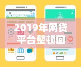 2019年网贷平台整顿回顾:监管政策与行业巨变 2019年网贷平台整顿回顾:监管政策与行业巨变