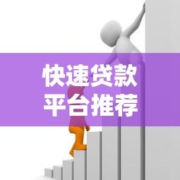 快速贷款平台推荐:10分钟到账的低息借款渠道 快速贷款平台推荐:10分钟到账的低息借款渠道