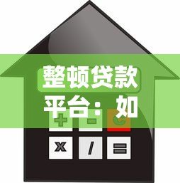整顿贷款平台:如何识别合规机构与防范借贷风险 整顿贷款平台:如何识别合规机构与防范借贷风险