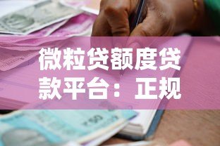 微粒贷额度贷款平台:正规借款渠道解析及使用技巧 微粒贷额度贷款平台:正规借款渠道解析及使用技巧