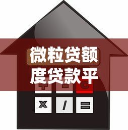 微粒贷额度贷款平台:正规借款渠道解析及使用技巧 微粒贷额度贷款平台:正规借款渠道解析及使用技巧