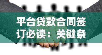 平台贷款合同签订必读:关键条款与避坑指南 平台贷款合同签订必读:关键条款与避坑指南