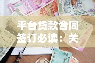 平台贷款合同签订必读:关键条款与避坑指南 平台贷款合同签订必读:关键条款与避坑指南