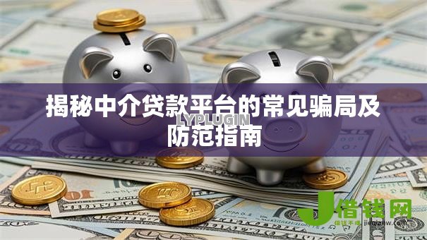 揭秘中介贷款平台的常见骗局及防范指南