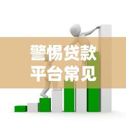 警惕贷款平台常见套路,这些坑千万别踩! 警惕贷款平台常见套路,这些坑千万别踩!