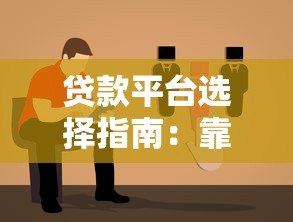 贷款平台选择指南:靠谱平台推荐与避坑要点 贷款平台选择指南:靠谱平台推荐与避坑要点