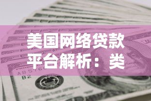 美国网络贷款平台解析:类型、利率对比与避坑指南 美国网络贷款平台解析:类型、利率对比与避坑指南