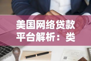 美国网络贷款平台解析:类型、利率对比与避坑指南 美国网络贷款平台解析:类型、利率对比与避坑指南