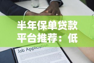 半年保单贷款平台推荐：低息灵活借款 快速解决资金需求