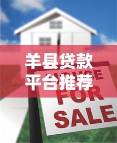 羊县贷款平台推荐:本地人都在用的5个靠谱借款渠道 羊县贷款平台推荐:本地人都在用的5个靠谱借款渠道