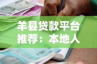 羊县贷款平台推荐:本地人都在用的5个靠谱借款渠道 羊县贷款平台推荐:本地人都在用的5个靠谱借款渠道