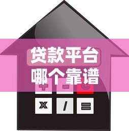 贷款平台哪个靠谱?2023正规借款渠道推荐测评 贷款平台哪个靠谱?2023正规借款渠道推荐测评
