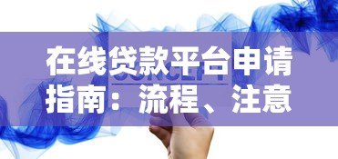 在线贷款平台申请指南:流程、注意事项及平台推荐 在线贷款平台申请指南:流程、注意事项及平台推荐