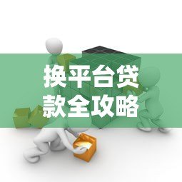换平台贷款全攻略:如何省钱省心避免踩坑? 换平台贷款全攻略:如何省钱省心避免踩坑?