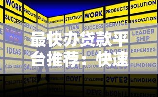 最快办贷款平台推荐：快速放款的正规渠道盘点
