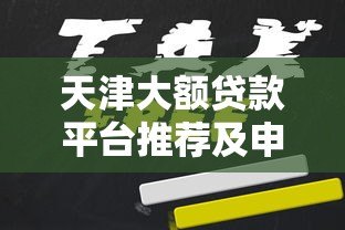 天津大额贷款平台推荐及申请全攻略 天津大额贷款平台推荐及申请全攻略