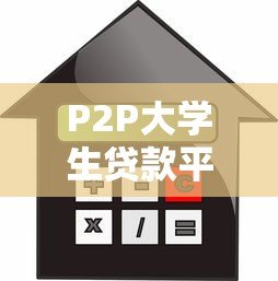 P2P大学生贷款平台:灵活借贷选择与风险防范指南 P2P大学生贷款平台:灵活借贷选择与风险防范指南