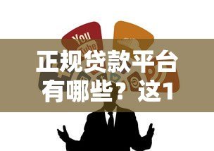 正规贷款平台有哪些？这10个靠谱渠道值得收藏
