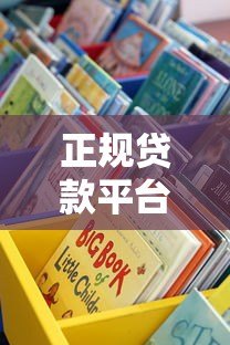 正规贷款平台有哪些？这10个靠谱渠道值得收藏