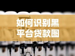 如何识别黑平台贷款图片？5个防骗技巧助你远离陷阱