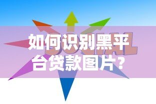 如何识别黑平台贷款图片？5个防骗技巧助你远离陷阱