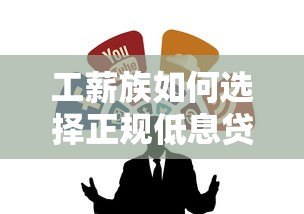 工薪族如何选择正规低息贷款平台?这7类渠道最靠谱 工薪族如何选择正规低息贷款平台?这7类渠道最靠谱