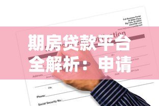 期房贷款平台全解析:申请流程、风险提示与平台选择指南 期房贷款平台全解析:申请流程、风险提示与平台选择指南