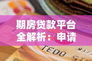 期房贷款平台全解析:申请流程、风险提示与平台选择指南 期房贷款平台全解析:申请流程、风险提示与平台选择指南