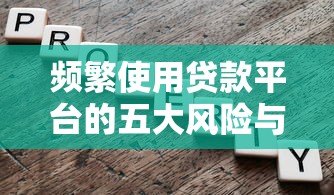 频繁使用贷款平台的五大风险与避坑指南 频繁使用贷款平台的五大风险与避坑指南