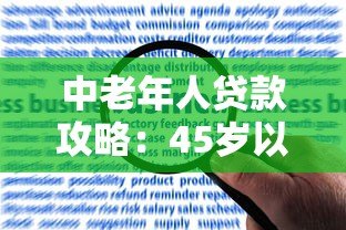 中老年人贷款攻略:45岁以上也能申请的年龄限制宽松平台 中老年人贷款攻略:45岁以上也能申请的年龄限制宽松平台