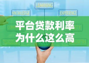 平台贷款利率为什么这么高？揭秘背后原因与应对策略