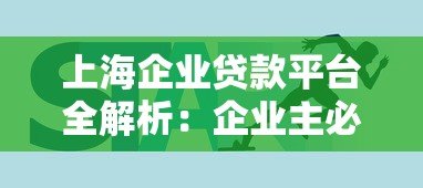 上海企业贷款平台全解析:企业主必看的融资指南 上海企业贷款平台全解析:企业主必看的融资指南