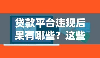 贷款平台违规后果有哪些？这些风险你必须知道