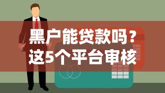 黑户能贷款吗？这5个平台审核宽松且靠谱