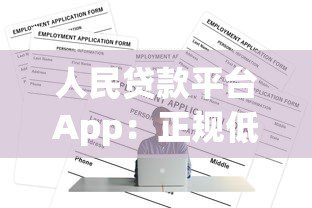 人民贷款平台App：正规低息贷款申请全流程解析
