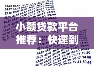 小额贷款平台推荐:快速到账500-5000元低门槛借款渠道 小额贷款平台推荐:快速到账500-5000元低门槛借款渠道