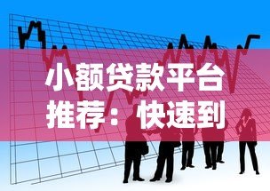 小额贷款平台推荐:快速到账500-5000元低门槛借款渠道 小额贷款平台推荐:快速到账500-5000元低门槛借款渠道