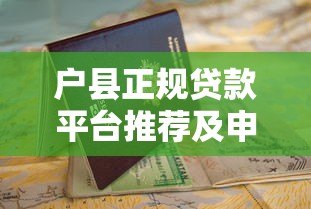 户县正规贷款平台推荐及申请避坑指南 户县正规贷款平台推荐及申请避坑指南