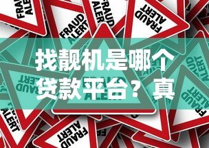 找靓机是哪个贷款平台?真实合作方与分期购机流程详解 找靓机是哪个贷款平台?真实合作方与分期购机流程详解