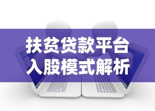 扶贫贷款平台入股模式解析:普惠金融如何助力乡村振兴 扶贫贷款平台入股模式解析:普惠金融如何助力乡村振兴