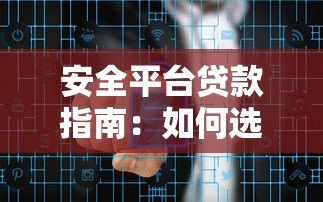 安全平台贷款指南：如何选择正规渠道避免风险