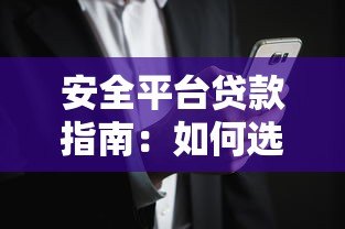 安全平台贷款指南：如何选择正规渠道避免风险