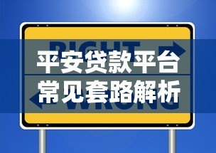 平安贷款平台常见套路解析:避坑指南与防范建议 平安贷款平台常见套路解析:避坑指南与防范建议