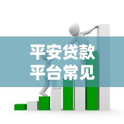 平安贷款平台常见套路解析:避坑指南与防范建议 平安贷款平台常见套路解析:避坑指南与防范建议