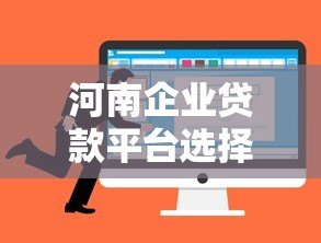 河南企业贷款平台选择指南及申请攻略 河南企业贷款平台选择指南及申请攻略